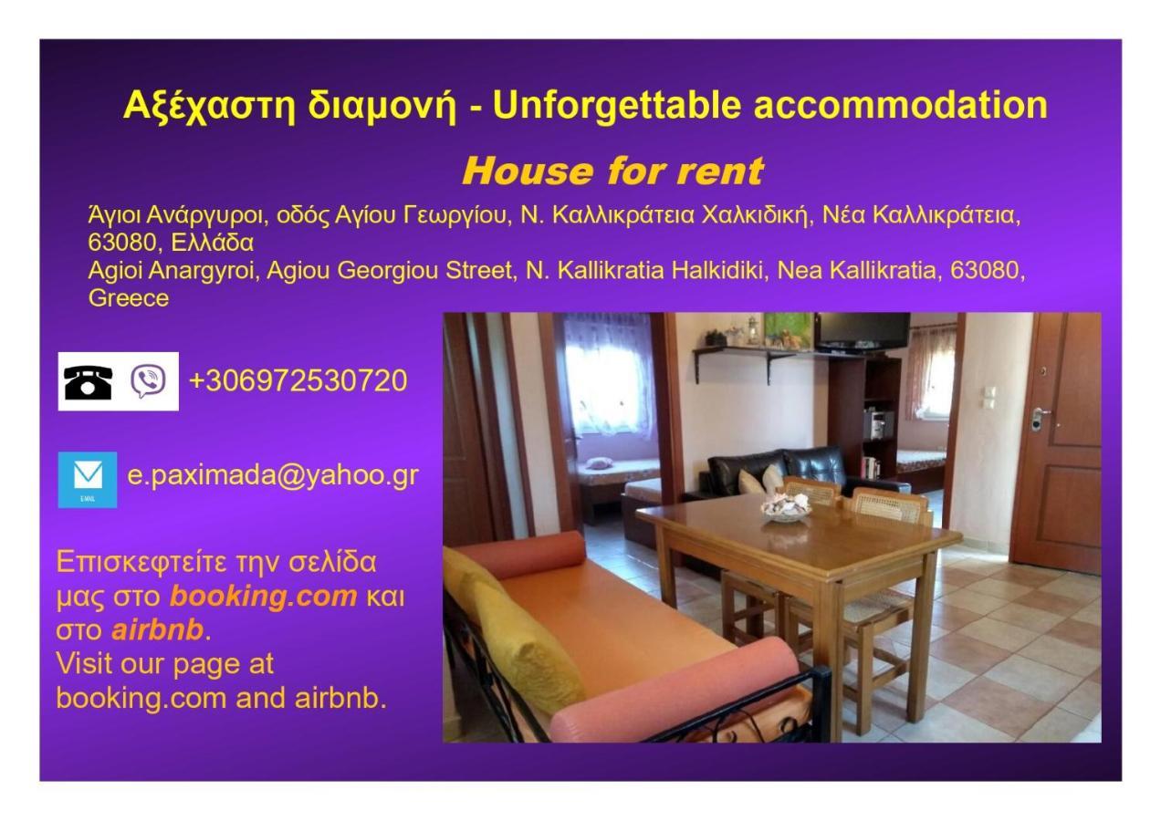 Αξέχαστη Διαμονή - Unforgettable Accommodation Nea Kallikrateia Exterior photo